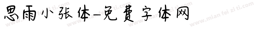 思雨小张体字体转换
