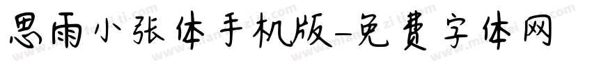 思雨小张体手机版字体转换