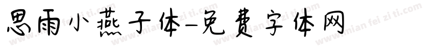 思雨小燕子体字体转换