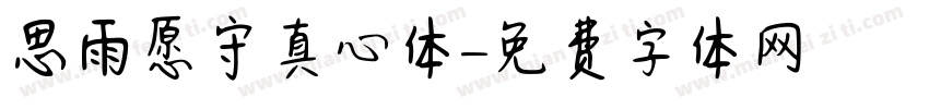 思雨愿守真心体字体转换