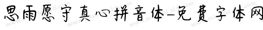 思雨愿守真心拼音体字体转换
