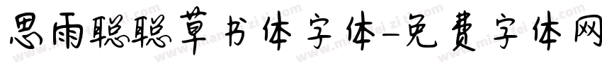 思雨聪聪草书体字体字体转换