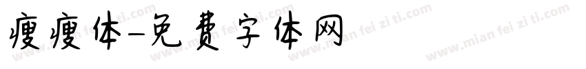 瘦瘦体字体转换