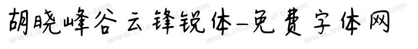 胡晓峰谷云锋锐体字体转换