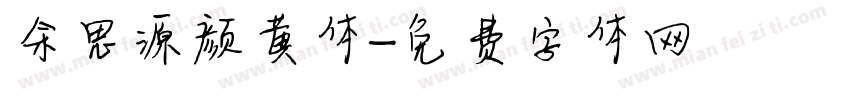 余思源颜黄体字体转换