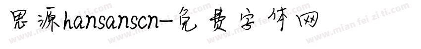 思源hansanscn字体转换