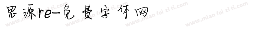 思源re字体转换