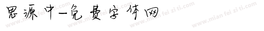 思源中字体转换