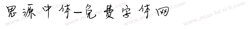 思源中体字体转换