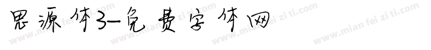 思源体3字体转换