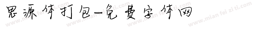 思源体打包字体转换