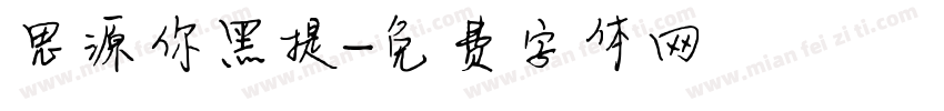 思源你黑提字体转换