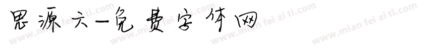 思源六字体转换