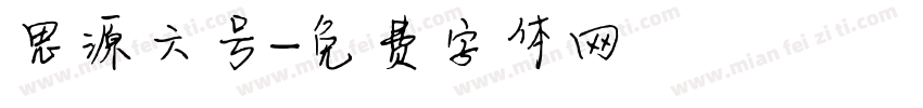 思源六号字体转换