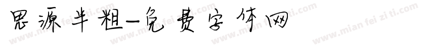 思源半粗字体转换