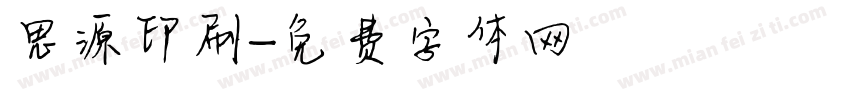 思源印刷字体转换