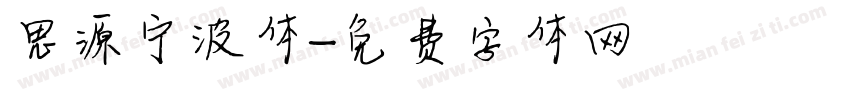 思源宁波体字体转换