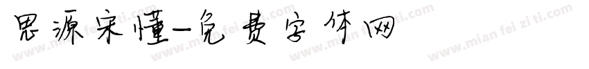 思源宋懂字体转换