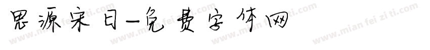 思源宋日字体转换