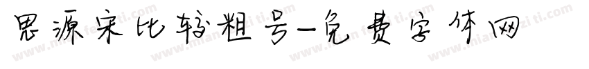 思源宋比较粗号字体转换