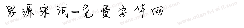 思源宋词字体转换