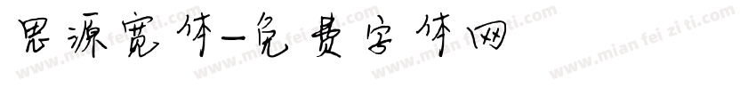 思源宽体字体转换