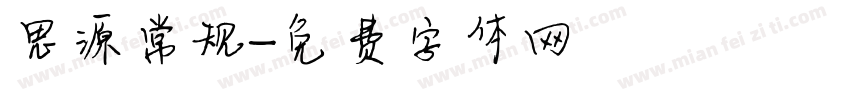 思源常规字体转换