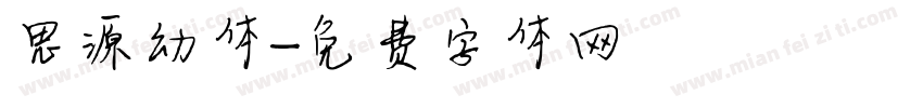 思源幼体字体转换