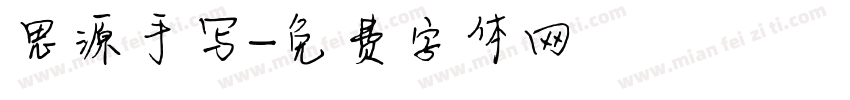 思源手写字体转换