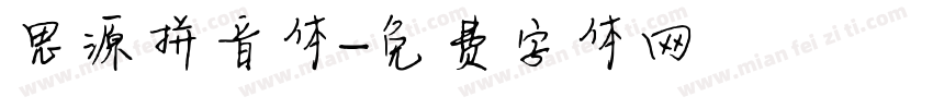 思源拼音体字体转换