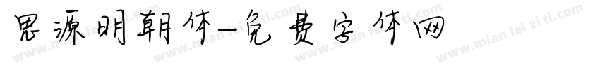 思源明朝体字体转换