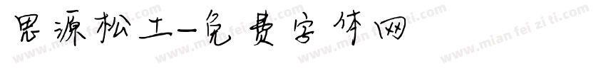 思源松土字体转换
