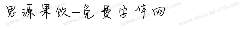 思源果饮字体转换