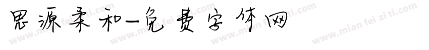 思源柔和字体转换