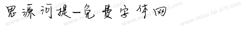 思源河提字体转换