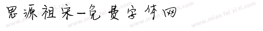 思源祖宋字体转换