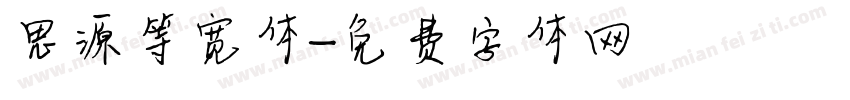 思源等宽体字体转换