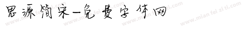 思源简宋字体转换