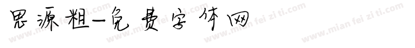 思源粗字体转换