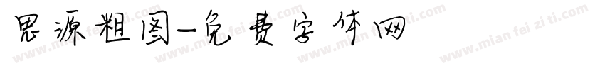 思源粗图字体转换