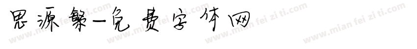 思源繁字体转换