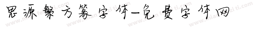 思源繁方篆字体字体转换