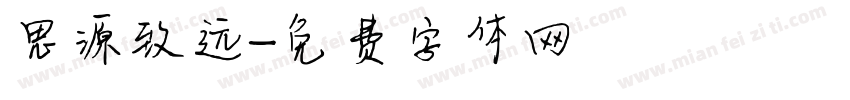 思源致远字体转换
