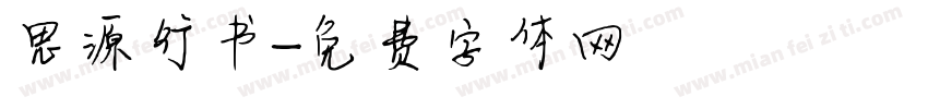 思源行书字体转换