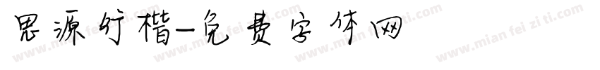 思源行楷字体转换