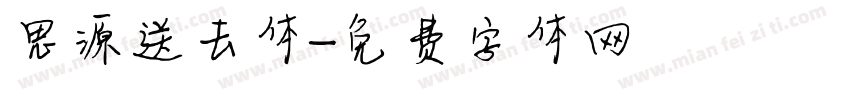 思源送去体字体转换