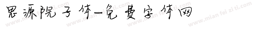 思源院子体字体转换