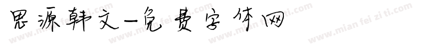 思源韩文字体转换