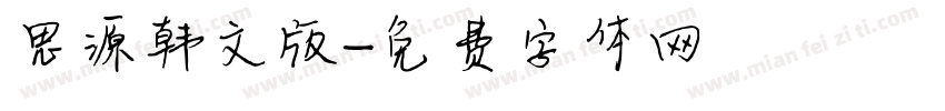 思源韩文版字体转换