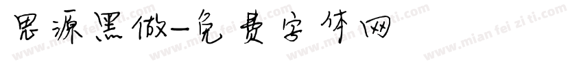 思源黑做字体转换